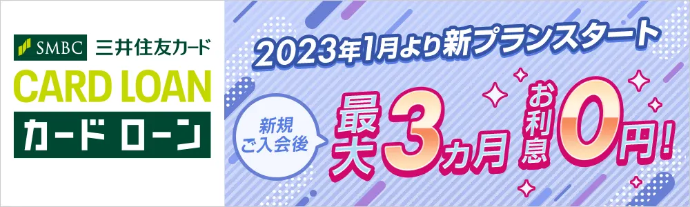 三井住友カードカードローンに入会で最大3ヵ月利息0円キャンペーン開催中