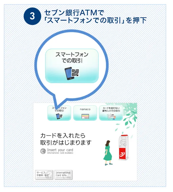 スマホアプリでお金を借りる手順3｜セブン銀行ATMの画面操作でスマホアプリと連携して借入