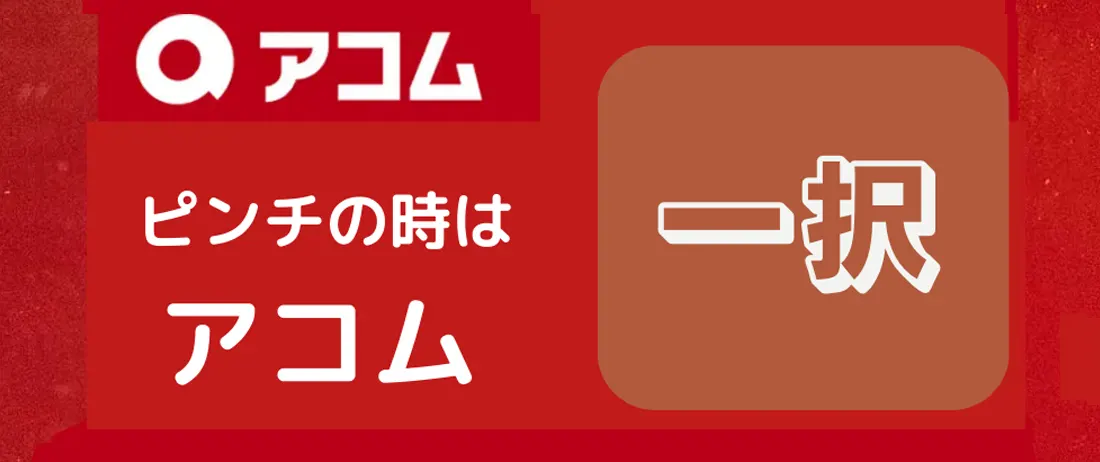 アコムでお金を借りる方法について