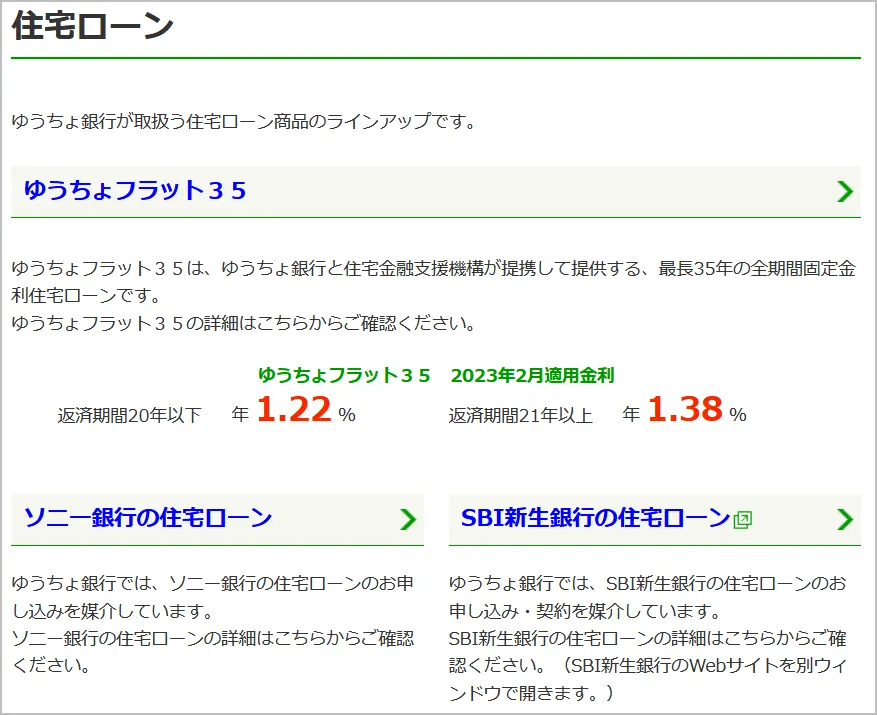 ゆうちょ銀行の住宅ローン