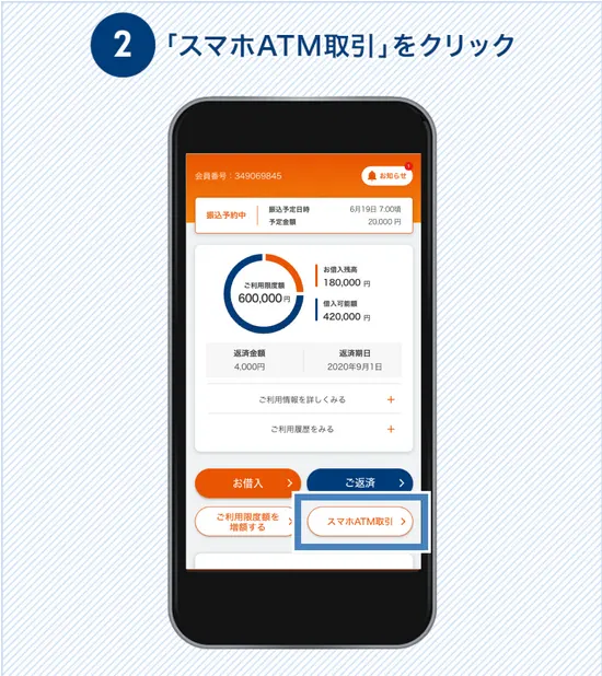 スマホアプリでお金を借りる手順2｜スマホアプリ画面のATM取引をクリック
