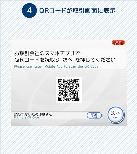 スマホアプリでお金を借りる手順4｜操作画面にQRコードが表示されるのでスマホアプリで読み込む