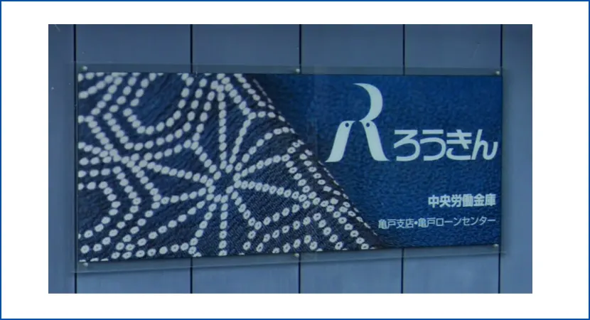 ろうきん（労金）の店舗で安心してお金を借りる借り方