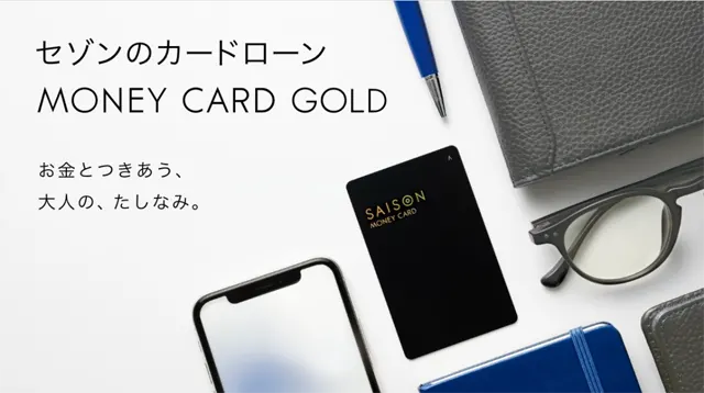 セゾンカードのMONEY CARD GOLD（マネーカードゴールド）カードローン