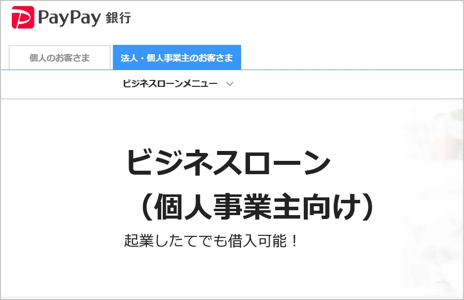 paypay銀行ビジネスローン
