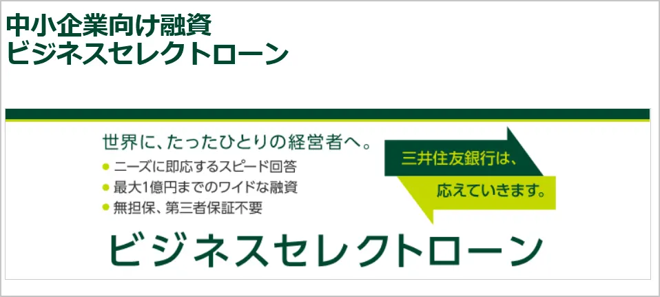 三井住友銀行｜中小企業向け融資 ビジネスセレクトローン