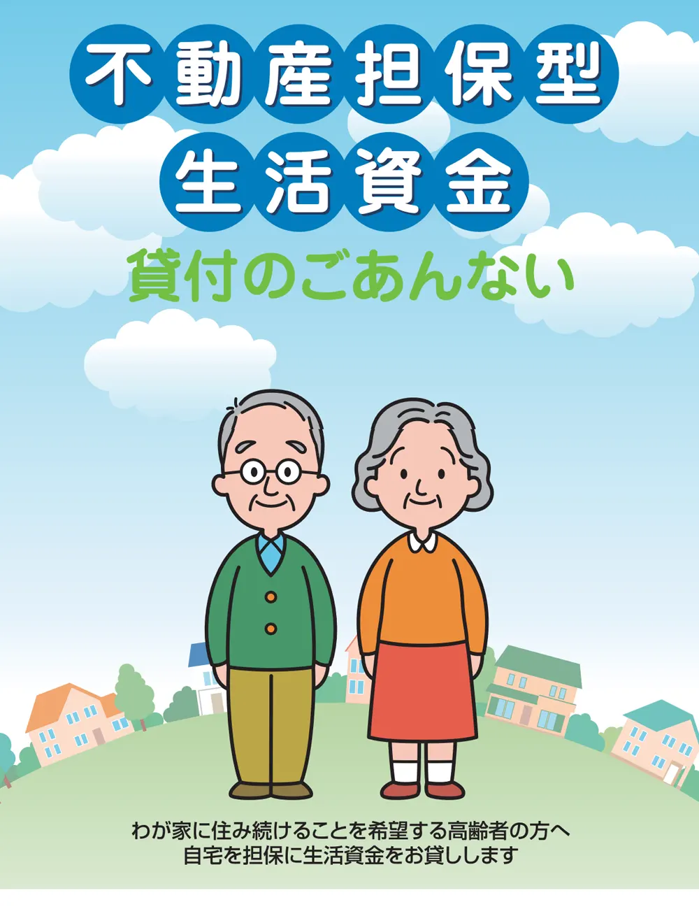 東京都昭島市社会福祉協議会の不動産担保型生活資金の貸付制度