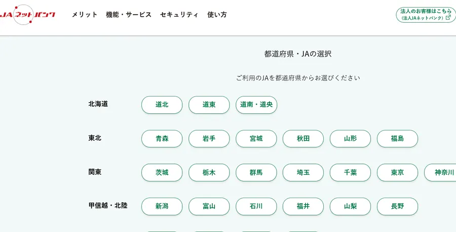 JAバンク（農協）インターネットサイトから住んでいる地域を選択して、詳しい加入条件を確認