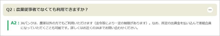 JAバンク（農協）のよくある質問と回答「組合員」について