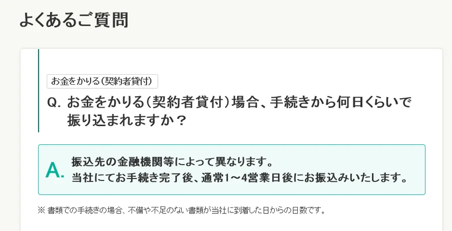 三井住友海上あいおい生命の生命保険契約者貸付制度でお金を借りるまでの日数