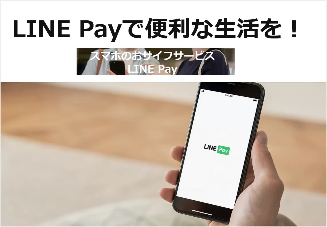 LINE Payはスマホのお財布サービス