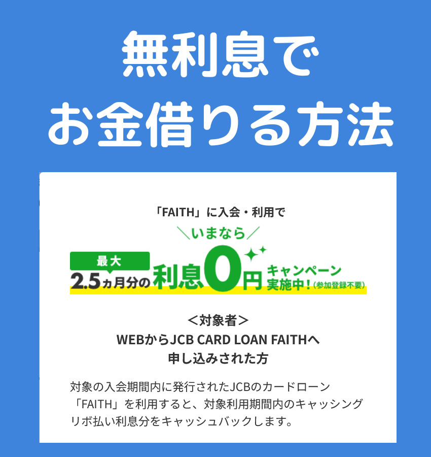 最大2.5か月間無利息でお金を借りれる個人向け無担保ローン