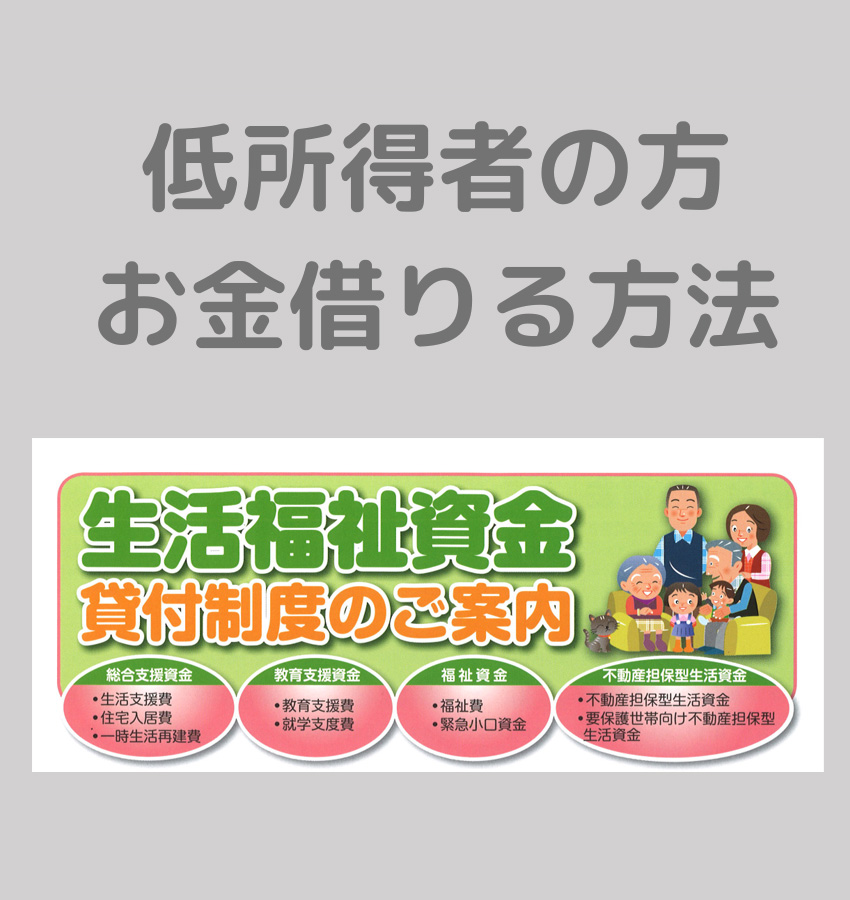 国や都道府県が実施する低所得者の方への支援制度貸し付け