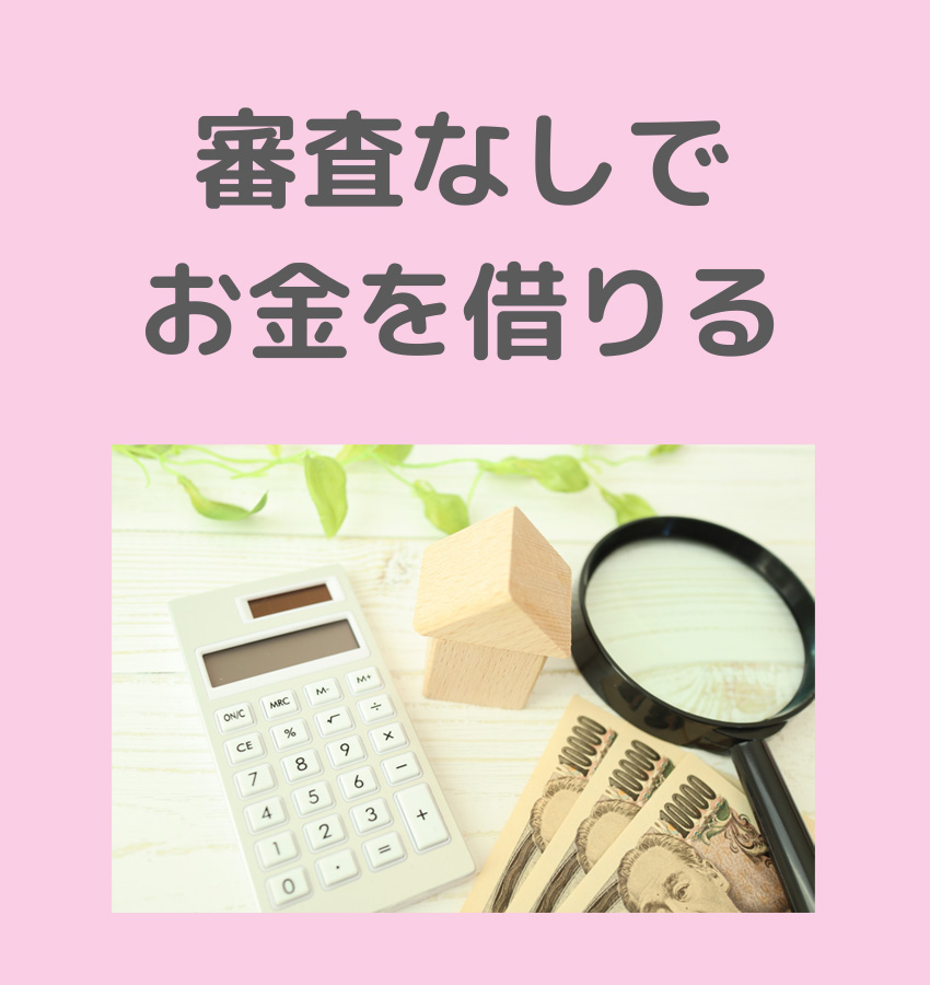 審査なしでお金借りる方法