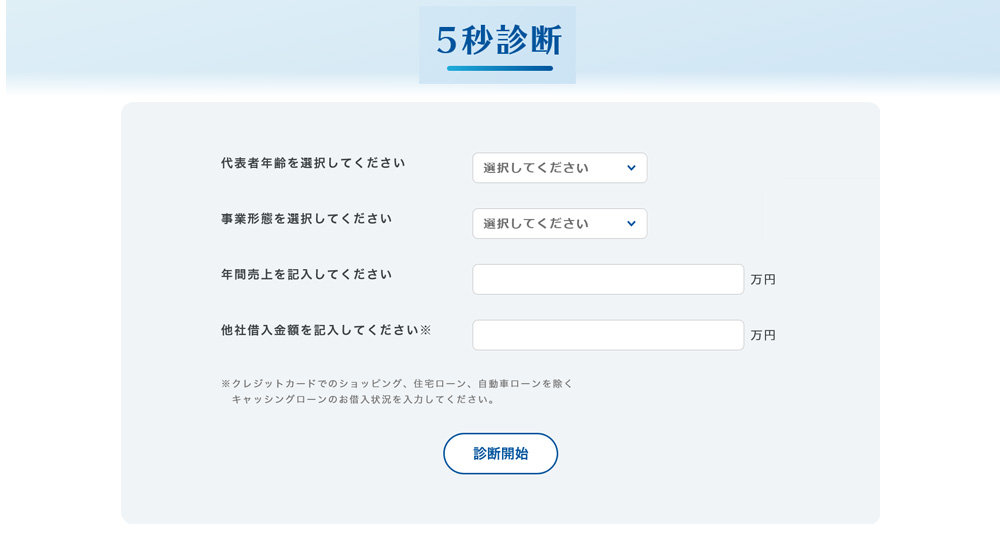 まず5秒診断で融資可能か？を簡易診断することができます