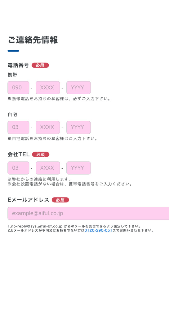 連絡先情報を記入する