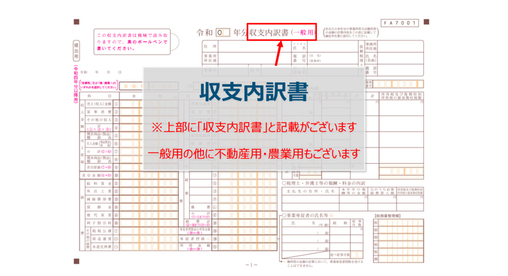 個人事業主や自営業者の必要書類その2収支内訳書