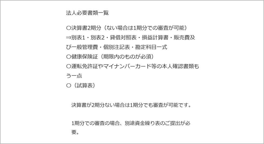 法人で申込する方の必要書類の内容について