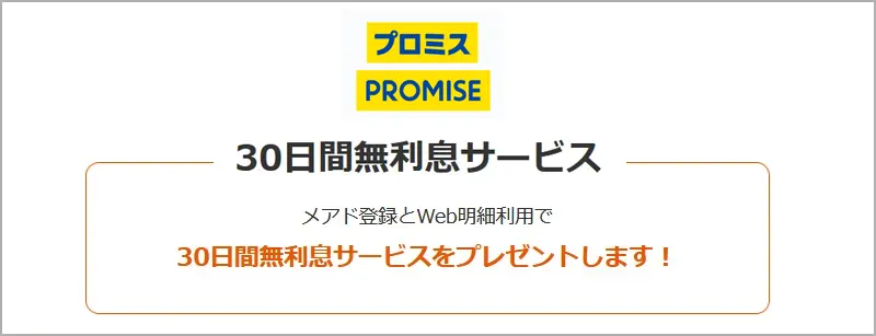 プロミスは30日間無利子でお金を借りることが可能