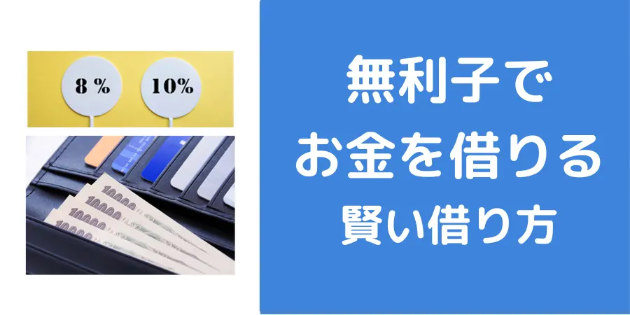 無利子でお金を借りれる金融機関を紹介