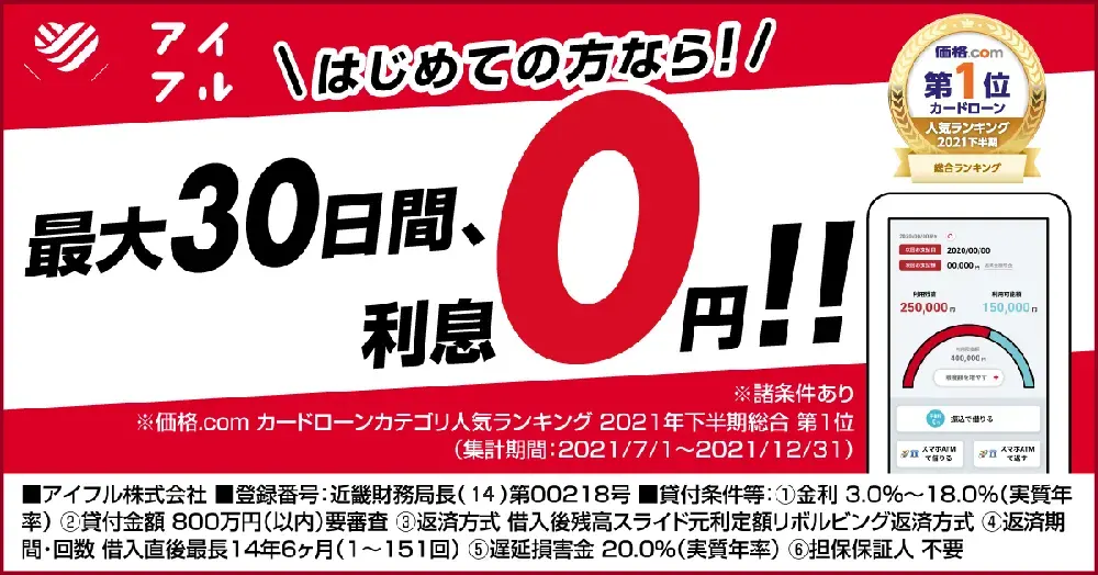 無利息で借入ができるアイフルの解説