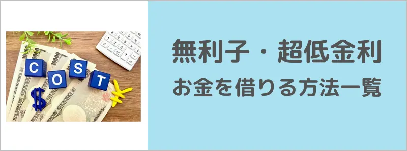 無利子・超低金利で借りれる方法一覧