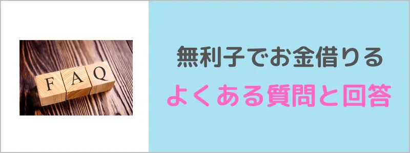 無利子でお金を借りるときによくある質問と回答FAQ