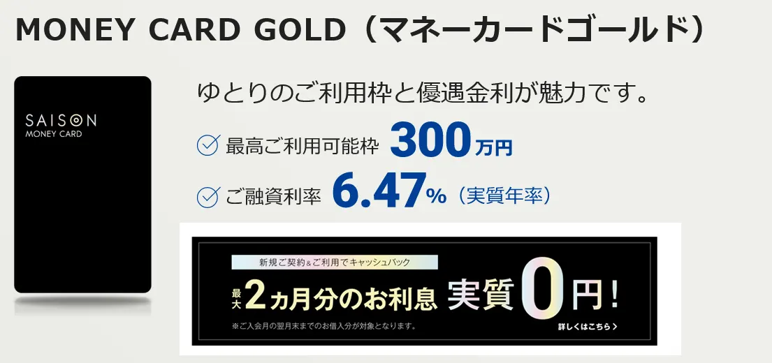 セゾンカードのMONEY CARD GOLD（マネーカードゴールド）は最大2ヵ月間無利子でお金を借りることができるカードローン