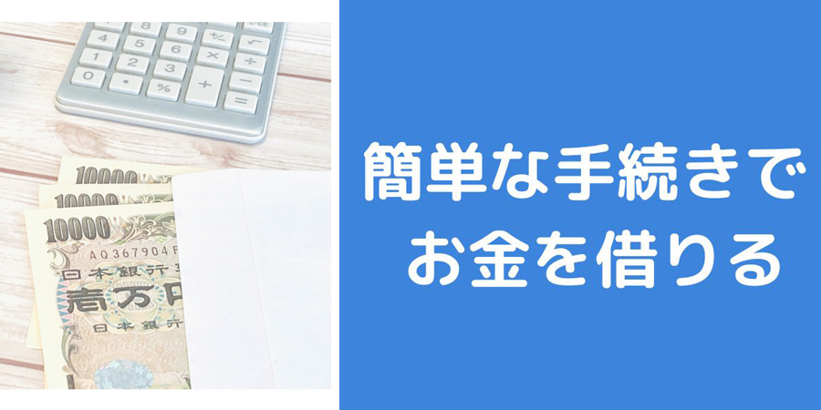 簡単にお金を借りる方法を具体的に紹介します