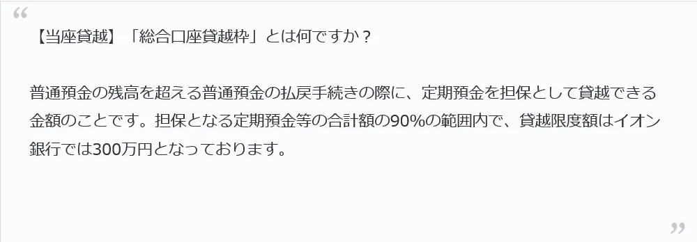 【当座貸越】「総合口座貸越枠」とは何ですか？