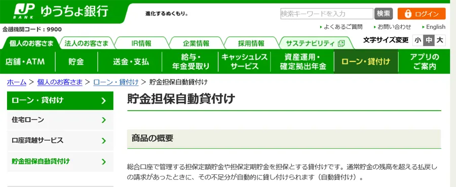 ゆうちょ銀行の貯金担保自動貸付けでお金を借りるときの解説