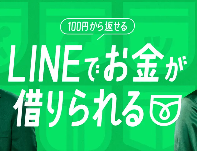 「lineポケットマネー」lineでお金借りられるのは真実