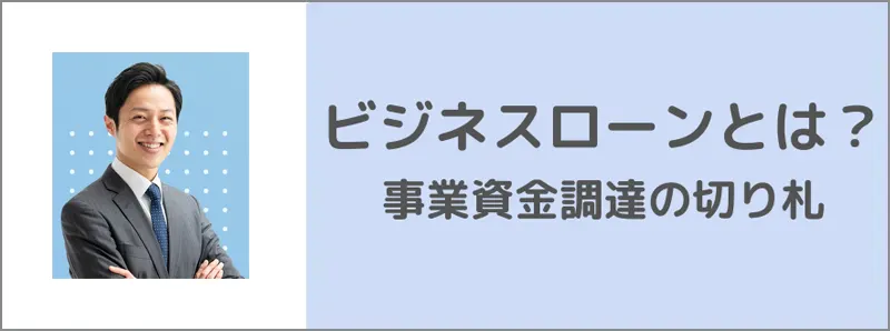 ビジネスローンとは？について解説