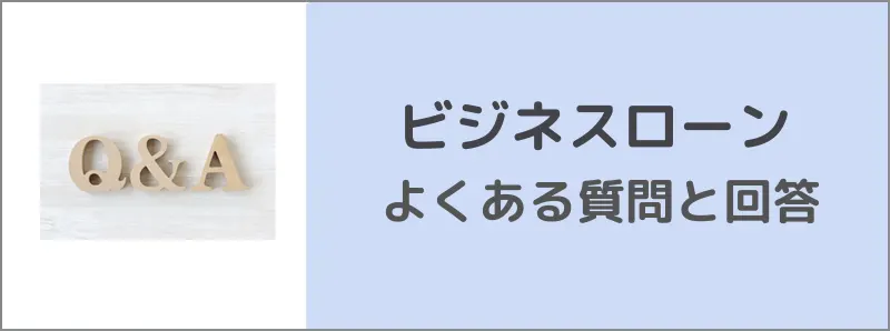 ビジネスローンに関するよくある質問と回答FAQ