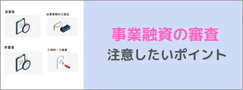 ビジネスローンの審査に通過する基準について解説