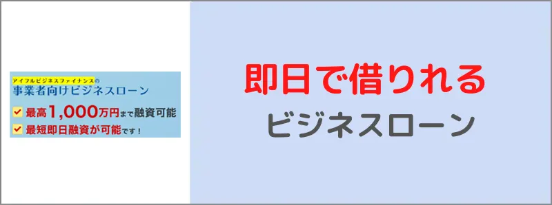 最短即日で事業融資可能なビジネスローンの解説