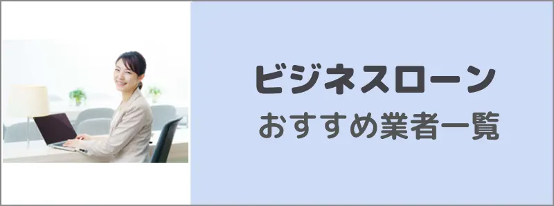 おすすめのビジネスローンサービス一覧について