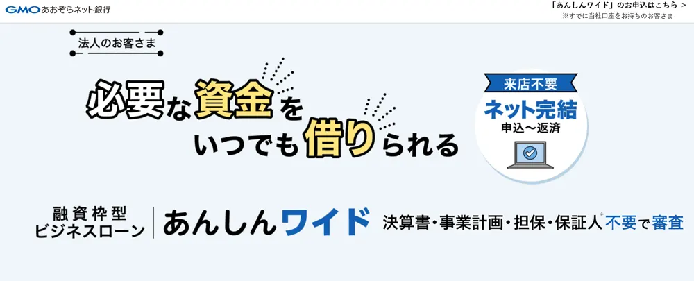 決算書や事業計画書不要で事業資金調達の借入ができるGMOあおぞらネット銀行のビジネスローン