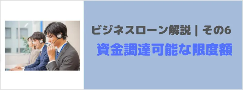 ビジネスローンとはその6｜資金調達の限度額について