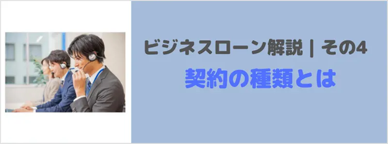 ビジネスローンとはその4｜契約の種類の違いによるローン条件の選び方