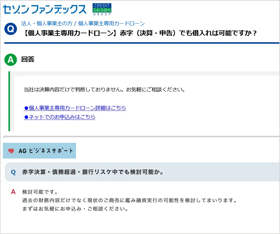 「AGビジネスサポート」と「セゾンファンデックス」2社のビジネスローンの審査ポリシー