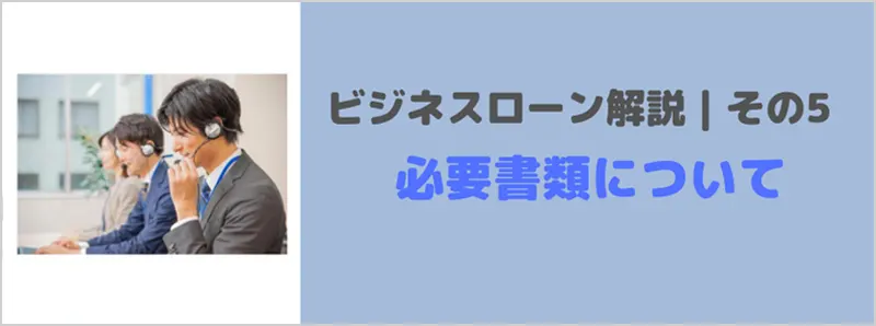 ビジネスローンとはその5｜必要書類についてわかりやすく解説