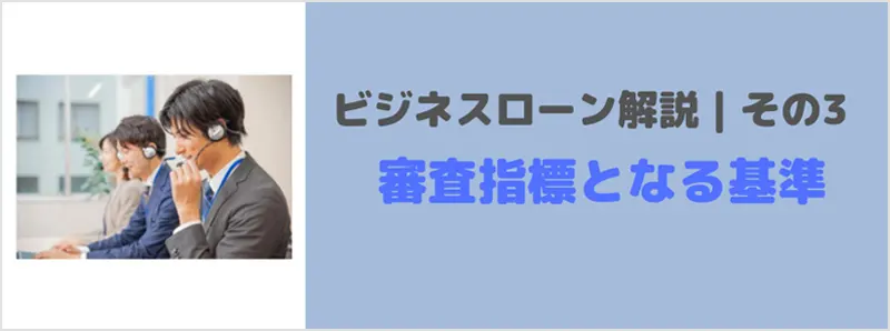 ビジネスローンとはその3｜審査基準を学び審査落ちや甘い融資を見つける方法