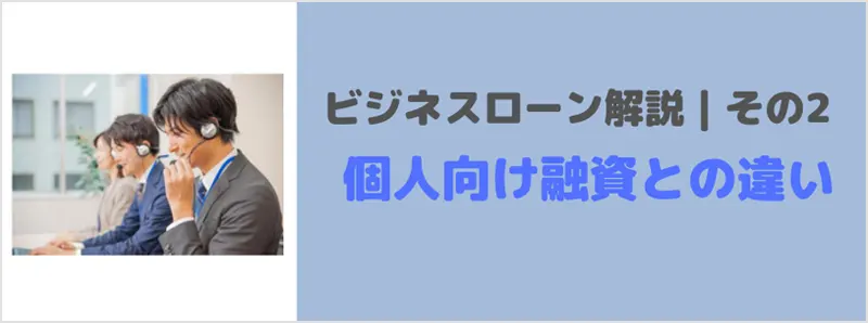 ビジネスローンとはその2｜個人向け融資との違いは何か？を解説