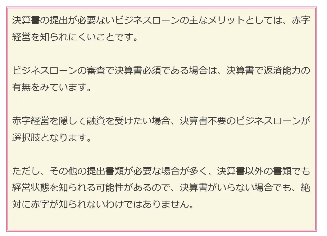 決算書の提出が必要ないビジネスローンの主なメリット