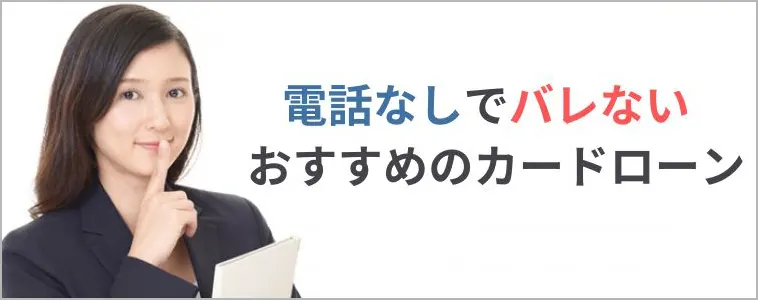 申込時の審査で「他人にバレないようなサービスがある」カードローンを教えます