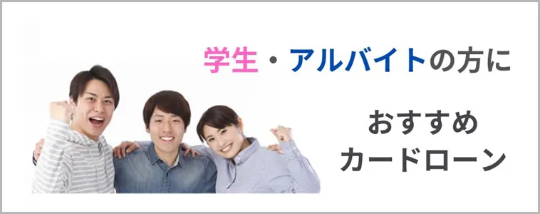 学生・アルバイト・パートの人に最適なローンについてわかりやすく解説します