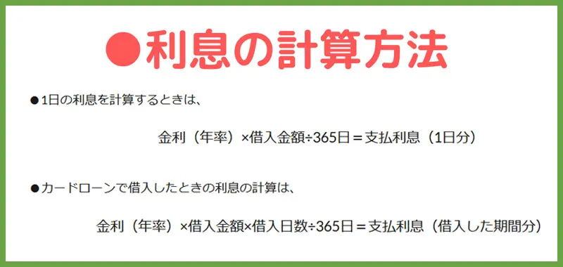 カードローンの利息の計算方法について