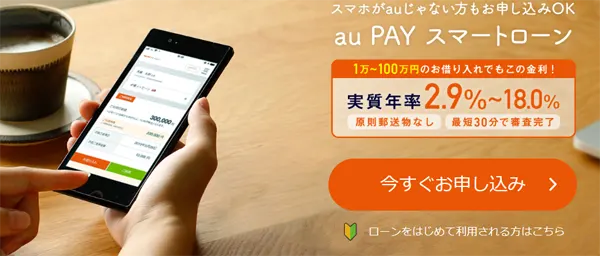 au PAY　スマートローン（ネット貸金業）はスマートフォンで操作できカードがいらないので荷物の負担になりません