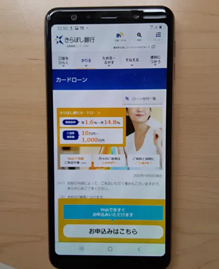 きらぼし銀行カードローンWEB画面